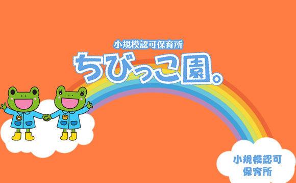 よくある質問 アーカイブ - ちびっこ園。【株式会社わプらす】