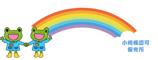 ちびっこ園カエルイラスト